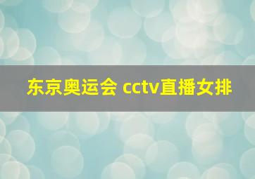 东京奥运会 cctv直播女排